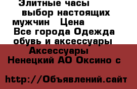 Элитные часы HUBLOT выбор настоящих мужчин › Цена ­ 2 990 - Все города Одежда, обувь и аксессуары » Аксессуары   . Ненецкий АО,Оксино с.
